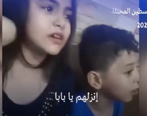 شاهد : انزل يا بابا افتح الشباك جيب احجار وارمي عطيارتهم