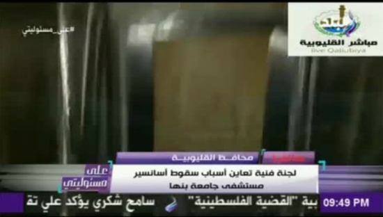 مصر… 10000 جنيه للمتوفي و 5000 للمصاب فى حادث مصعد مستشفى بنها مصر… 10000 جنيه للمتوفي و 5000 للمصاب فى حادث مصعد مستشفى بنها