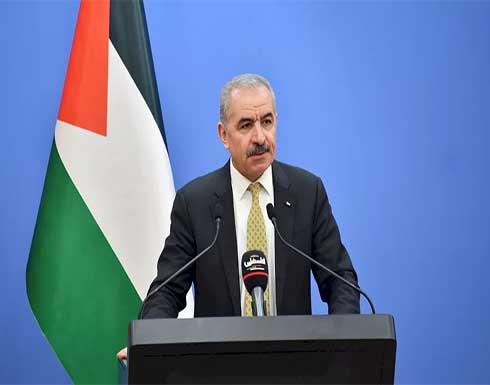 اشتية: دولة فلسطين ستقوم شاء من شاء وأبى من أبى اشتية: دولة فلسطين ستقوم شاء من شاء وأبى من أبى