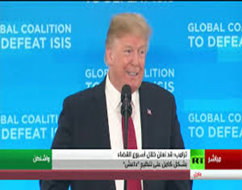 شاهد : كلمة ترامب خلال اجتماع التحالف الدولي ضد داعش شاهد : كلمة ترامب خلال اجتماع التحالف الدولي ضد داعش