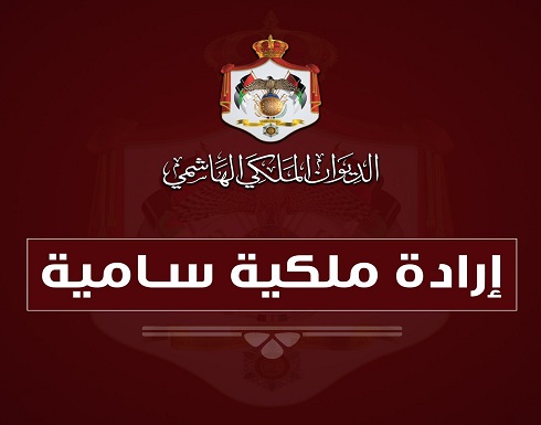 إرادة ملكية بتعيين اللواء عبيدالله المعايطة مديرا للأمن العام إرادة ملكية بتعيين اللواء عبيدالله المعايطة مديرا للأمن العام