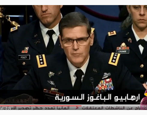 جنرال امريكي : مقاتلو داعش في الباغوز غير تائبين ولا منكسرين وسنواصل الهجوم جنرال امريكي : مقاتلو داعش في الباغوز غير تائبين ولا منكسرين وسنواصل الهجوم