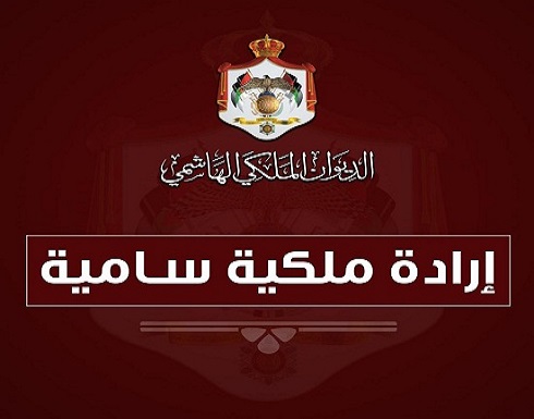إرادة ملكية بدعوة مجلس الأمة إلى الاجتماع في دورة استثنائية الأحد المقبل إرادة ملكية بدعوة مجلس الأمة إلى الاجتماع في دورة استثنائية الأحد المقبل