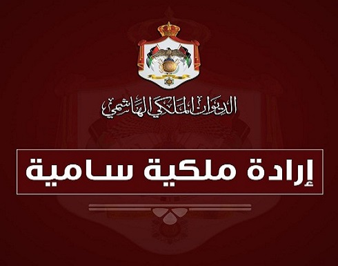 إرادة ملكية بدعوة مجلس الأمة إلى الاجتماع في دورة استثنائية الأحد المقبل