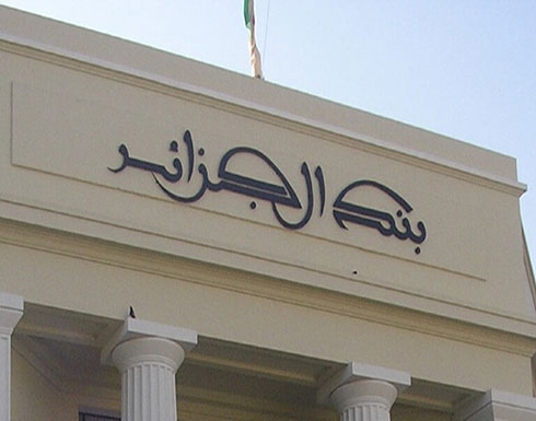 الجزائر.. تعيين محافظ البنك المركزي ومدير "سوناطراك" الجزائر.. تعيين محافظ البنك المركزي ومدير "سوناطراك"