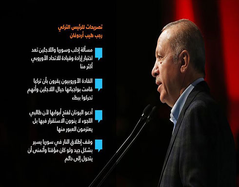 أردوغان: وقف إطلاق النار بإدلب يسير بشكل جيد أردوغان: وقف إطلاق النار بإدلب يسير بشكل جيد