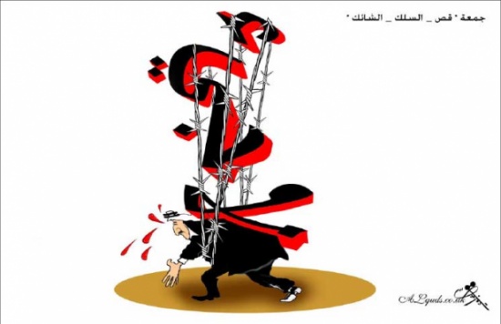 جمعة «قص ـ السلك ـ الشائك» جمعة «قص ـ السلك ـ الشائك»