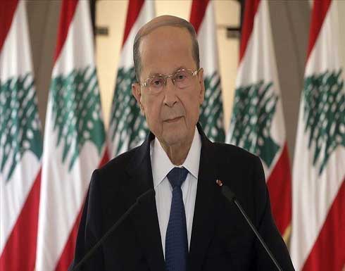 عون: المنظومة الفاسدة تخشى المساءلة وما تزال تتحكم في لبنان عون: المنظومة الفاسدة تخشى المساءلة وما تزال تتحكم في لبنان