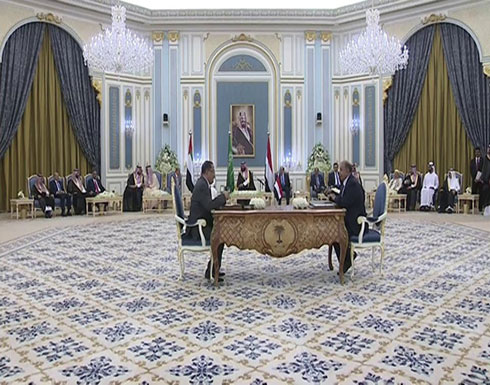 شاهد : مراسم توقيع اتفاق الرياض بين الحكومة اليمنية والمجلس الانتقالي شاهد : مراسم توقيع اتفاق الرياض بين الحكومة اليمنية والمجلس الانتقالي
