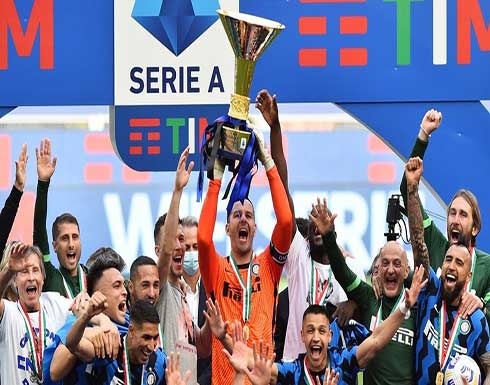 إنتر ميلان يرفع كأس الدوري الإيطالي للمرة الـ19 في تاريخه (فيديو) إنتر ميلان يرفع كأس الدوري الإيطالي للمرة الـ19 في تاريخه (فيديو)
