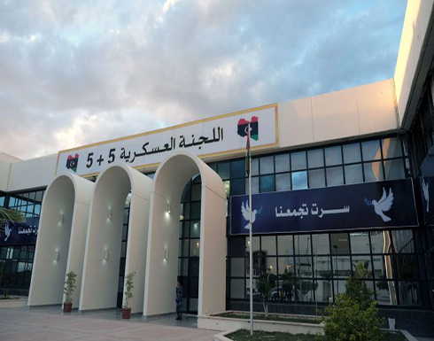 اللجنة العسكرية الليبية المشتركة تتفق على نزع ألغام سرت اللجنة العسكرية الليبية المشتركة تتفق على نزع ألغام سرت