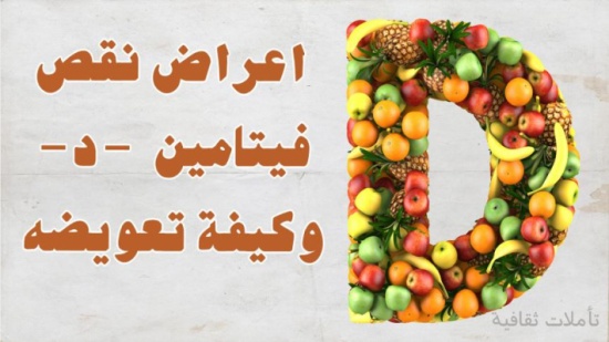 6 علامات على نقص فيتامين "د" لدى الرضيع