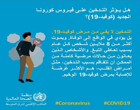 منظمة الصحة العالمية : التدخين يزيد من فرص الاصابة بفيروس كورونا منظمة الصحة العالمية : التدخين يزيد من فرص الاصابة بفيروس كورونا