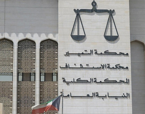 القضاء الكويتي يلغي حكم إعدام شخص متهم بالتخابر مع إيران القضاء الكويتي يلغي حكم إعدام شخص متهم بالتخابر مع إيران