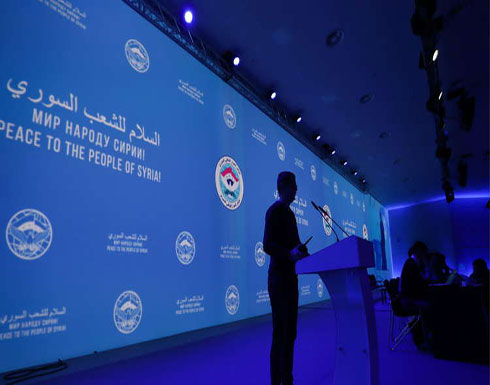 باريس وواشنطن تعلنان عدم المشاركة في مؤتمر سوتشي حول سوريا باريس وواشنطن تعلنان عدم المشاركة في مؤتمر سوتشي حول سوريا