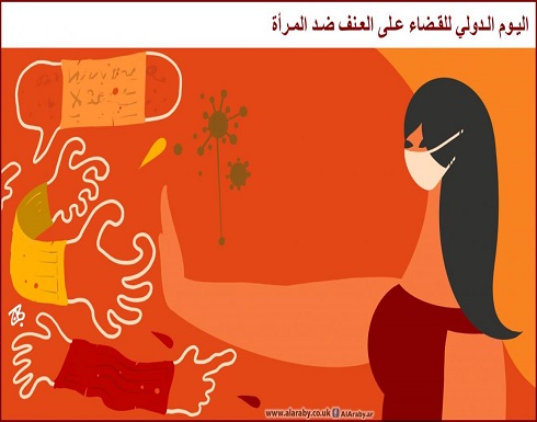 اليوم الدولي للقضاء على العنف ضد المرأة اليوم الدولي للقضاء على العنف ضد المرأة