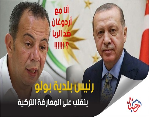 شاهد : رئيس بلدية بولو ينقلب على حزبه من المعارضة التركية " أنا مع أردوغان ضد الربا والفائدة" شاهد : رئيس بلدية بولو ينقلب على حزبه من المعارضة التركية " أنا مع أردوغان ضد الربا والفائدة"
