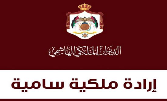 إرادة ملكية بقبول استقالة محافظة و عناب إرادة ملكية بقبول استقالة محافظة و عناب