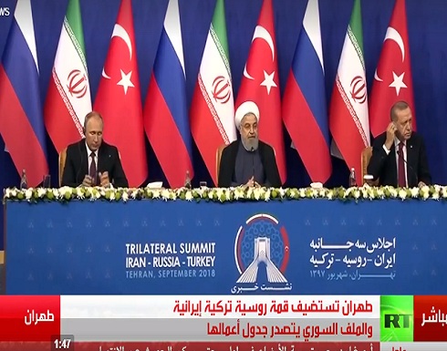 قمة طهران.. بوتين يؤكد حق الحكومة السورية في السيطرة على إدلب وأردوغان يدعو إلى هدنة قمة طهران.. بوتين يؤكد حق الحكومة السورية في السيطرة على إدلب وأردوغان يدعو إلى هدنة