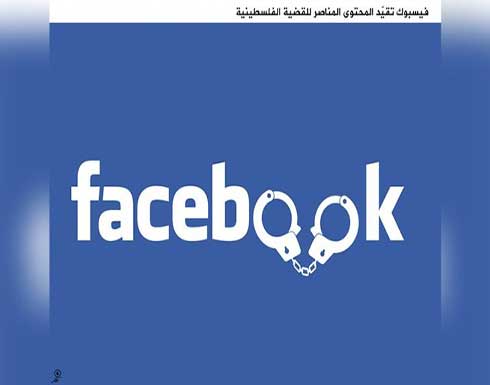 فيسبوك تقيد المحتوى المناصر للقضية الفلسطينية فيسبوك تقيد المحتوى المناصر للقضية الفلسطينية