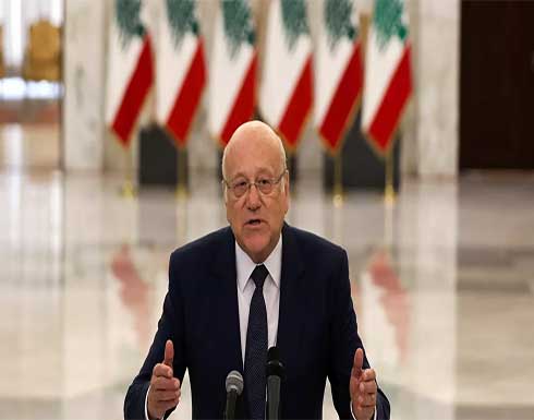 ميقاتي: فرصة تشكيل الحكومة أكبر من فرصة الاعتذار ميقاتي: فرصة تشكيل الحكومة أكبر من فرصة الاعتذار