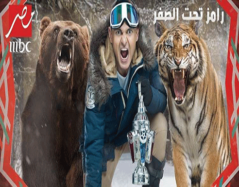 مجلس تنظيم الإعلام في مصر: برنامج رامز تحت الصفر لا يخضع للقانون المصري مجلس تنظيم الإعلام في مصر: برنامج رامز تحت الصفر لا يخضع للقانون المصري