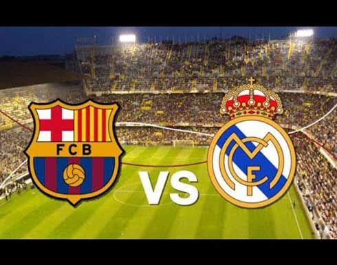 بث مباشر : مشاهدة مباراة ريال مدريد وبرشلونة بث مباشر : مشاهدة مباراة ريال مدريد وبرشلونة