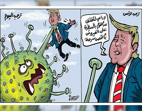 ترامب الأمس.. ترامب اليوم ترامب الأمس.. ترامب اليوم