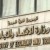سوريا تنجز مشروعا جديدا لقانون العقوبات الاقتصادي