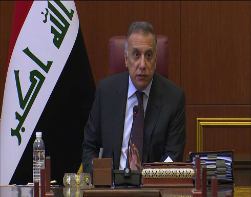 الكاظمي: العراق يتحول لساحة حرب عالمية بالوكالة الكاظمي: العراق يتحول لساحة حرب عالمية بالوكالة