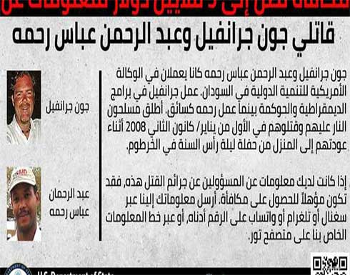 "5 ملايين دولار" مقابل معلومات حول مقتل موظفي وكالة أميركية في السودان "5 ملايين دولار" مقابل معلومات حول مقتل موظفي وكالة أميركية في السودان