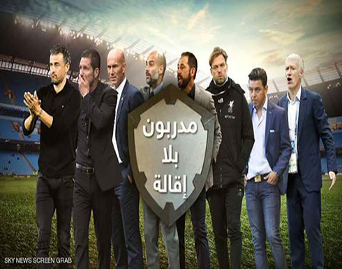 مقصلة الطرد للمدربين.. نجا منها 8 فقط مقصلة الطرد للمدربين.. نجا منها 8 فقط
