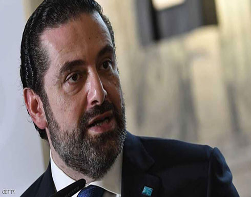 الحريري يعلق على "التصريحات المسيئة" لمصر الحريري يعلق على "التصريحات المسيئة" لمصر