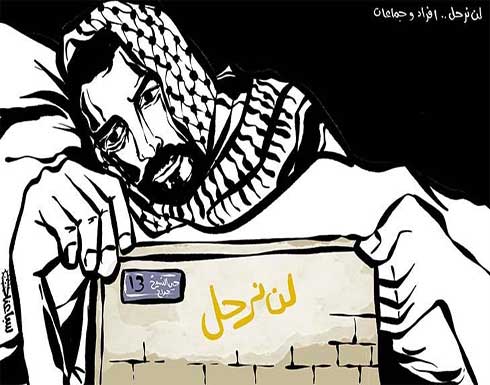 لن نرحل.. أفراد وجماعات لن نرحل.. أفراد وجماعات