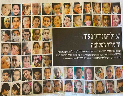 صحيفة “هآرتس” تنشر صور 67 طفلا من غزة قتلتهم الطائرات الإسرائيلية صحيفة “هآرتس” تنشر صور 67 طفلا من غزة قتلتهم الطائرات الإسرائيلية
