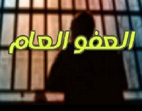 الاردن : تعرف على القضايا المشمولة في العفو العام الاردن : تعرف على القضايا المشمولة في العفو العام