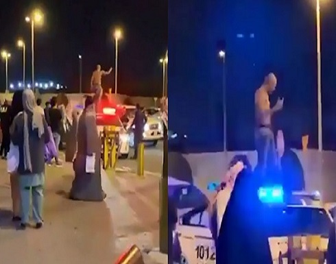 الكويت : ضبط شاب يتجول عاريًا في الشارع الكويت : ضبط شاب يتجول عاريًا في الشارع
