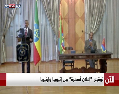 فيديو : رسميا.. إثيوبيا وإريتريا تعلنان انتهاء حالة الحرب فيديو : رسميا.. إثيوبيا وإريتريا تعلنان انتهاء حالة الحرب