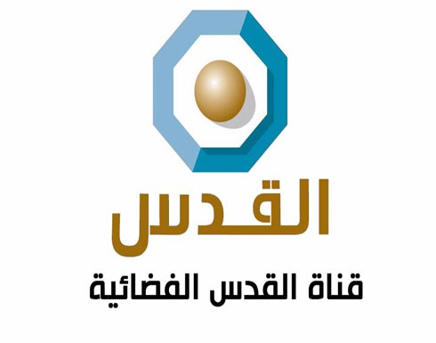 إغلاق قناة القدس الفضائية بسبب أزمة مالية حادة إغلاق قناة القدس الفضائية بسبب أزمة مالية حادة
