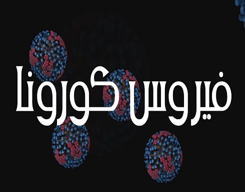 خبراء يحددون درجة الحرارة المطلوبة لمنع انتشار كورونا.. ماذا عن الأقنعة الطبية والبلاستيك؟ خبراء يحددون درجة الحرارة المطلوبة لمنع انتشار كورونا.. ماذا عن الأقنعة الطبية والبلاستيك؟