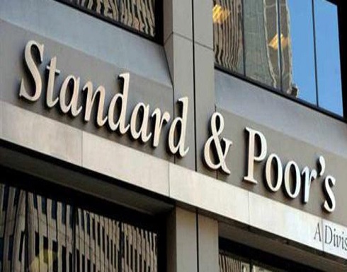 ستاندرد آند بورز: النمو العالمي المتوقع 0.7% هذا العام ستاندرد آند بورز: النمو العالمي المتوقع 0.7% هذا العام