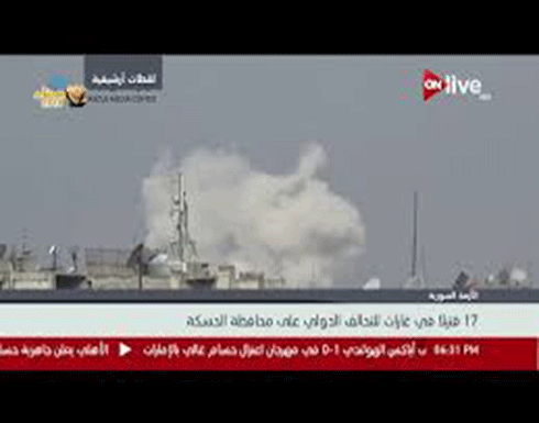 فيديو : قتلى في غارات للتحالف الدولي على الحسكة السورية فيديو : قتلى في غارات للتحالف الدولي على الحسكة السورية