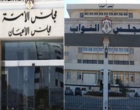 جلسة مشتركة للأعيان والنواب لحسم الخلاف حول قانون الضمان جلسة مشتركة للأعيان والنواب لحسم الخلاف حول قانون الضمان