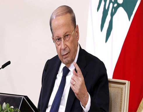الرئيس اللبناني: معالجة الأزمة مع السعودية والخليج مستمرة الرئيس اللبناني: معالجة الأزمة مع السعودية والخليج مستمرة