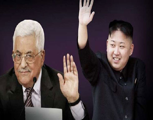 الرئيس الفلسطيني يشرح لزعيم كوريا الشمالية "خطورة" سياسة ترامب الرئيس الفلسطيني يشرح لزعيم كوريا الشمالية "خطورة" سياسة ترامب