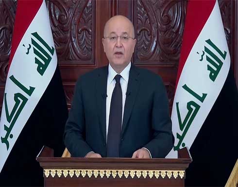 الرئيس العراقي يدعو إلى حوار وطني وانتخابات مبكرة ويثني على موقف الصدر الرئيس العراقي يدعو إلى حوار وطني وانتخابات مبكرة ويثني على موقف الصدر