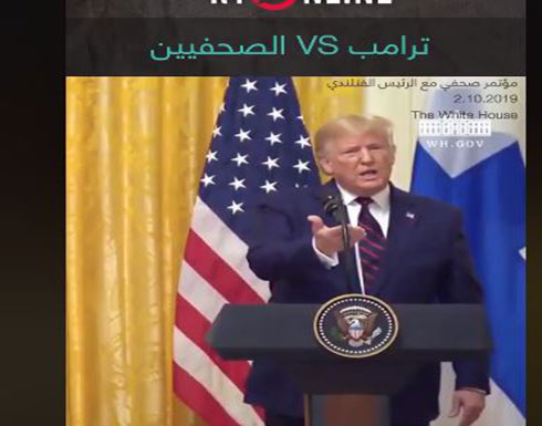 شاهد : ترامب يشتم صحفيا أثناء مؤتمر صحفي مع رئيس فنلندا شاهد : ترامب يشتم صحفيا أثناء مؤتمر صحفي مع رئيس فنلندا