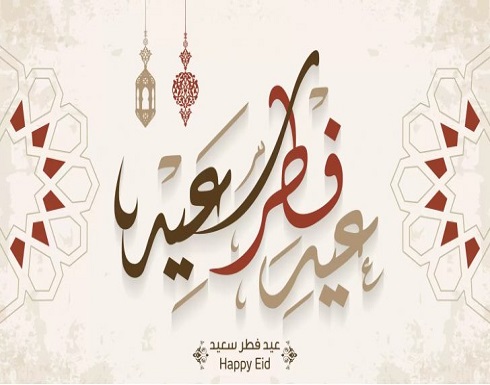 دول تعلن الاثنين أول أيام عيد الفطر 2020 .. اسماء دول تعلن الاثنين أول أيام عيد الفطر 2020 .. اسماء