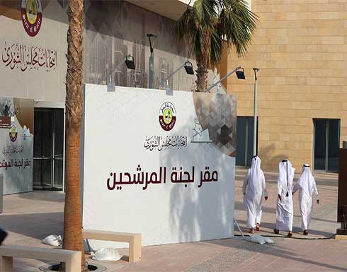 قطر تشهد غداً أول انتخابات حرة مباشرة لمجلس الشورى قطر تشهد غداً أول انتخابات حرة مباشرة لمجلس الشورى
