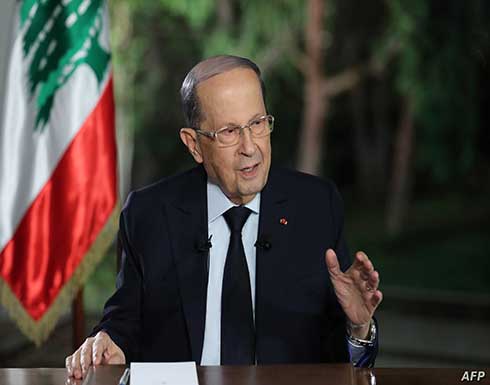 عون يشدد على اهمية تصحيح الحدود البحرية وفقا للقوانين والانظمة الدولية عون يشدد على اهمية تصحيح الحدود البحرية وفقا للقوانين والانظمة الدولية
